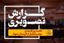 گزارش تصویری روز کارمند و مراسم تجلیل از کارمندان نمونه
